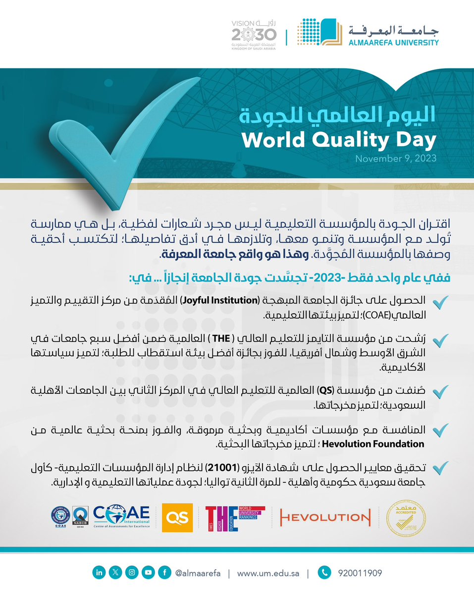 @almaarefa:-احتفاء-بـ-#اليوم-العالمي-للجودة،-#جامعة-المعرفة-تحتفل-إنجازا-…
#رؤية-السعودية-2030

@almaarefa
#worldqualityday