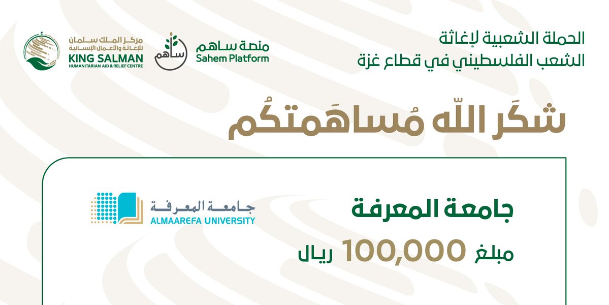 @ksrelief:-rt-by-@almaarefa:-شكر-الله-مساهمتكم
جامعة-المعرفة-بمبلغ-100-ألف-ريال-سعودي-للحملة-الشعبية-لإغاثة-الشعب-الفلسطيني-في-قطاع-غزة-#الحملة-السعودية-…