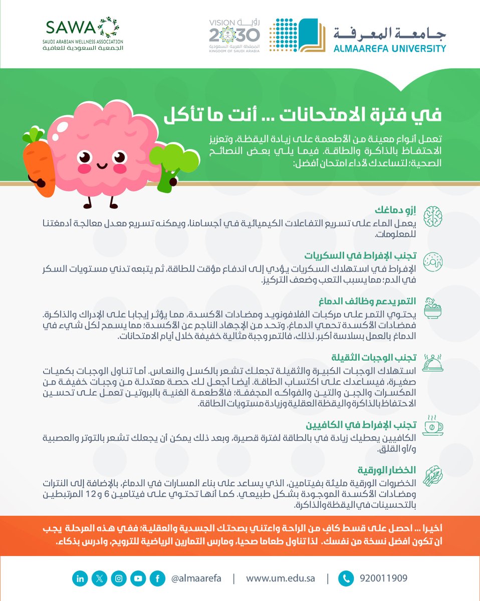@almaarefa:-في-فترة-الامتحانات-…-أنت-ما-تأكل!
@almaarefa
#عش-بصحة
#الاختبارات