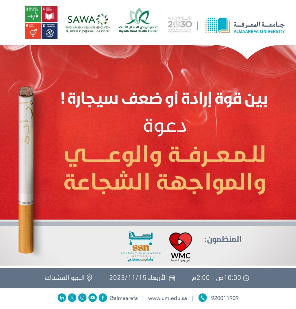 @almaarefa: The strength of will or the weakness of a cigarette! We invite you to knowledge, awareness, and courageous confrontation.