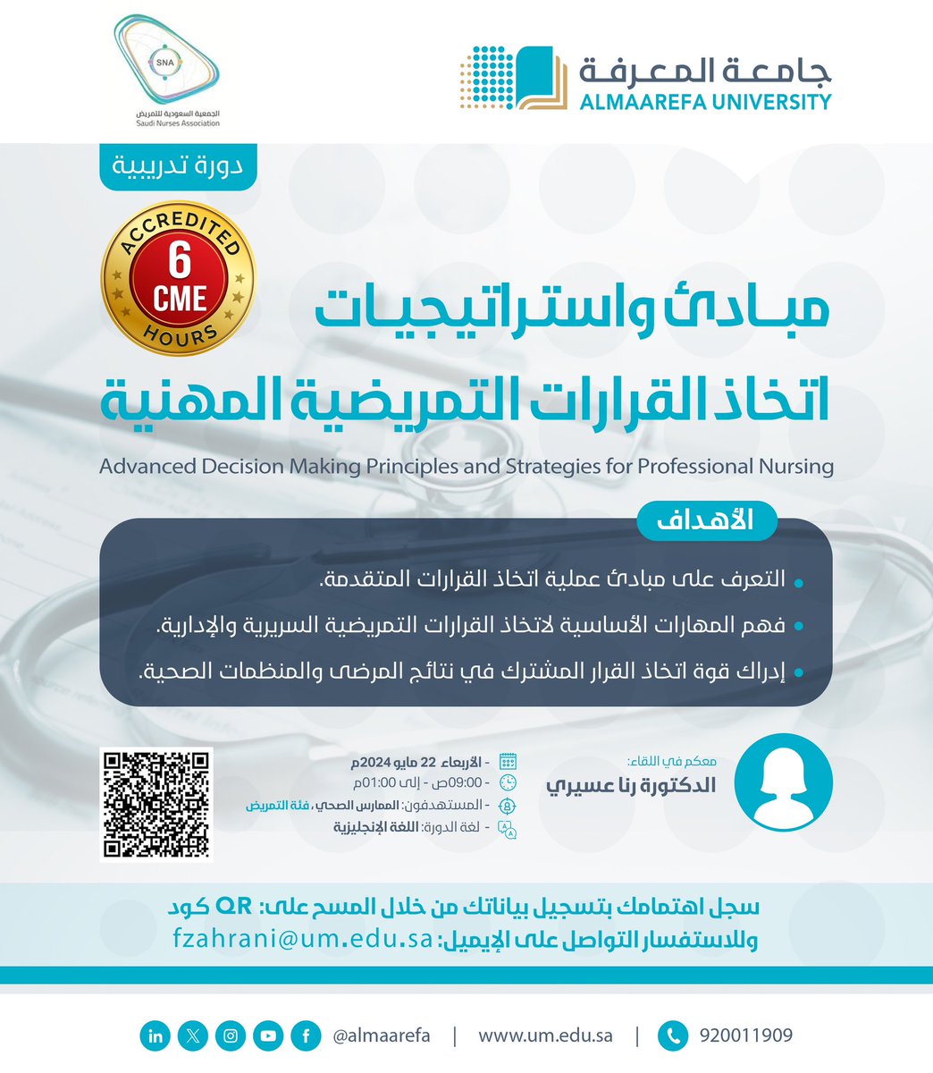 @AlMaarefa: تنظم #جامعة_المعرفة بالتشارك مع @SNAorg دورة ” مبادئ وإستراتيجيات اتخاذ القرارات التمريضية المهنية”.