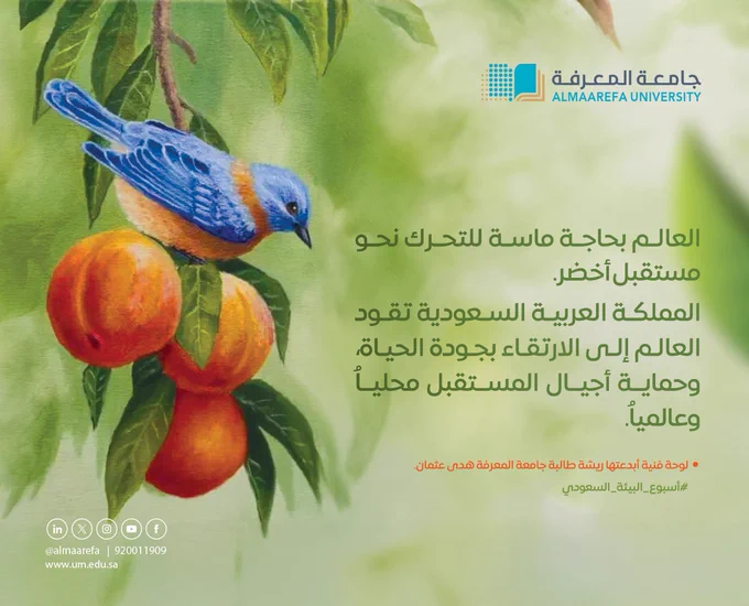 حين يلتقي الفن بالوعي، تولد لوحات تُغني عن ألف عبارة. طالبتنا هدى عثمان أبدعت بريشة تحمل روح البيئة، ورسالة وطنية تسعى لمستقبل أخضر. في #جامعة_المعرفة، نحتضن المواهب، ونربط الإبداع بالرسالة، والفن بالقيم. #أسبوع_البيئة_السعودي