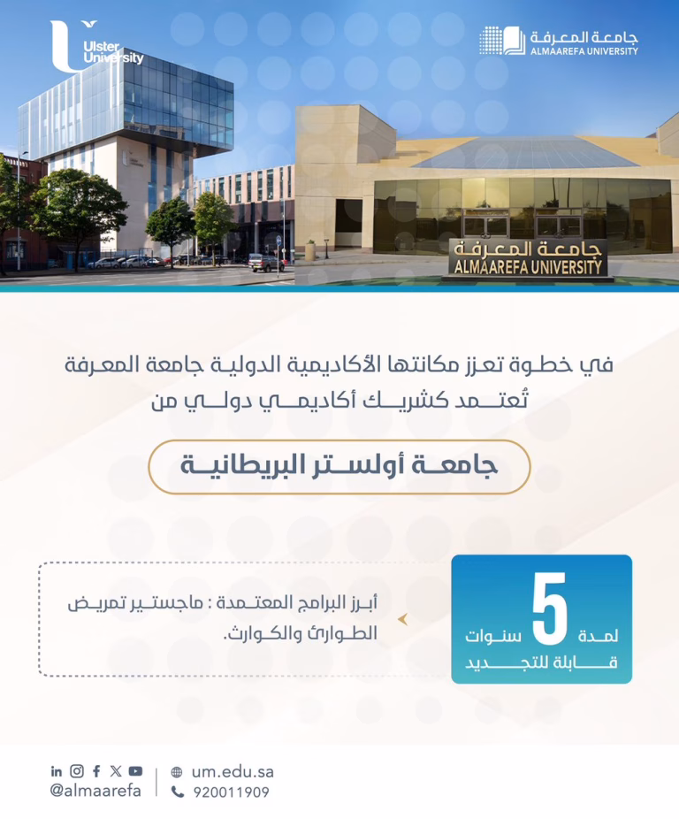 في خطوة تعزز مكانتها الأكاديمية الدولية، #جامعة_المعرفة تعتمد برنامج ماجستير تمريض الطوارئ والكوارث من جامعة أولستر البريطانية، وتحصل على الاعتماد المؤسسي كشريك تعليمي. ويأتي هذا الإنجاز ثمرةً لجهود فريق قسم التمريض، ودعماً لرؤية الجامعة في تعزيز شراكاتها الدولية وتقديم برامج…