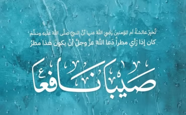 " اللَّهُمَّ صَيِّبًا نَافِعًا". #جامعة_المعرفة