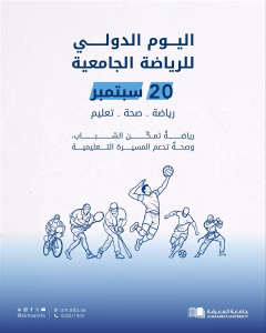في #اليوم_الدولي_للرياضة_الجامعية، تؤكد #جامعة_المعرفة أن الرياضة أسلوب حياة، تعزز صحة الطلبة ورفاههم، وتدعم بناء مجتمع جامعي أكثر نشاطًا وحيوية واستدامة. خطوة نحو صحة أفضل.. #GlobalGoals